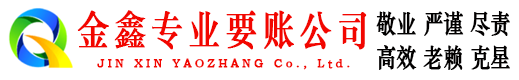 靖安金鑫追账公司